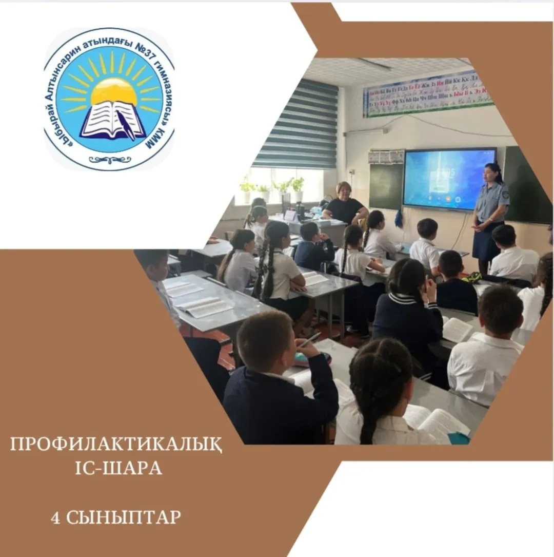 2025 жылдың 15 мамыр күні 4 сынып оқушыларымен құқық бұзушылықтың алдын алу бойынша профилактикалық әңгіме жұргізілді.
