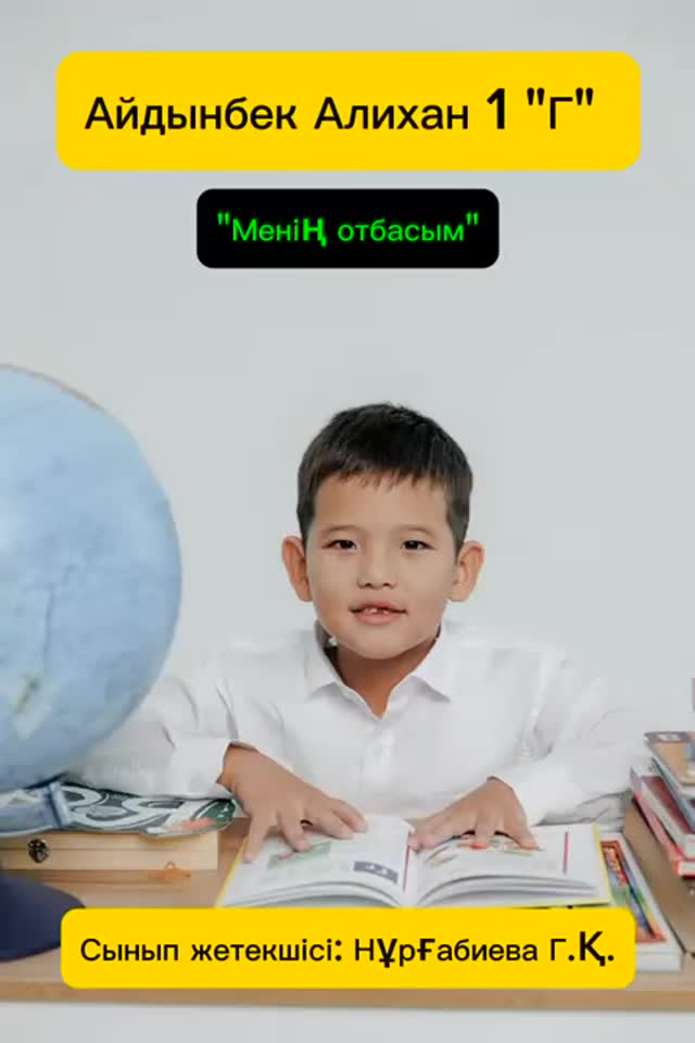 “15 мамыр- Отбасы күні” мерекесіне орай 1 “Г” сынып оқушысы Айдынбек Алиханның әзірлеген “Менің отбасым- менің қорғаным” атты бейнеролигі.