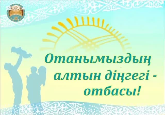 “ Отанымыздың алтын діңгегі- отбасы” Чукеева Айсұлу 4 “А” сынып оқушысы Сынып жетекшісі: Ынтыкбекова Тогжан Багдатовна
