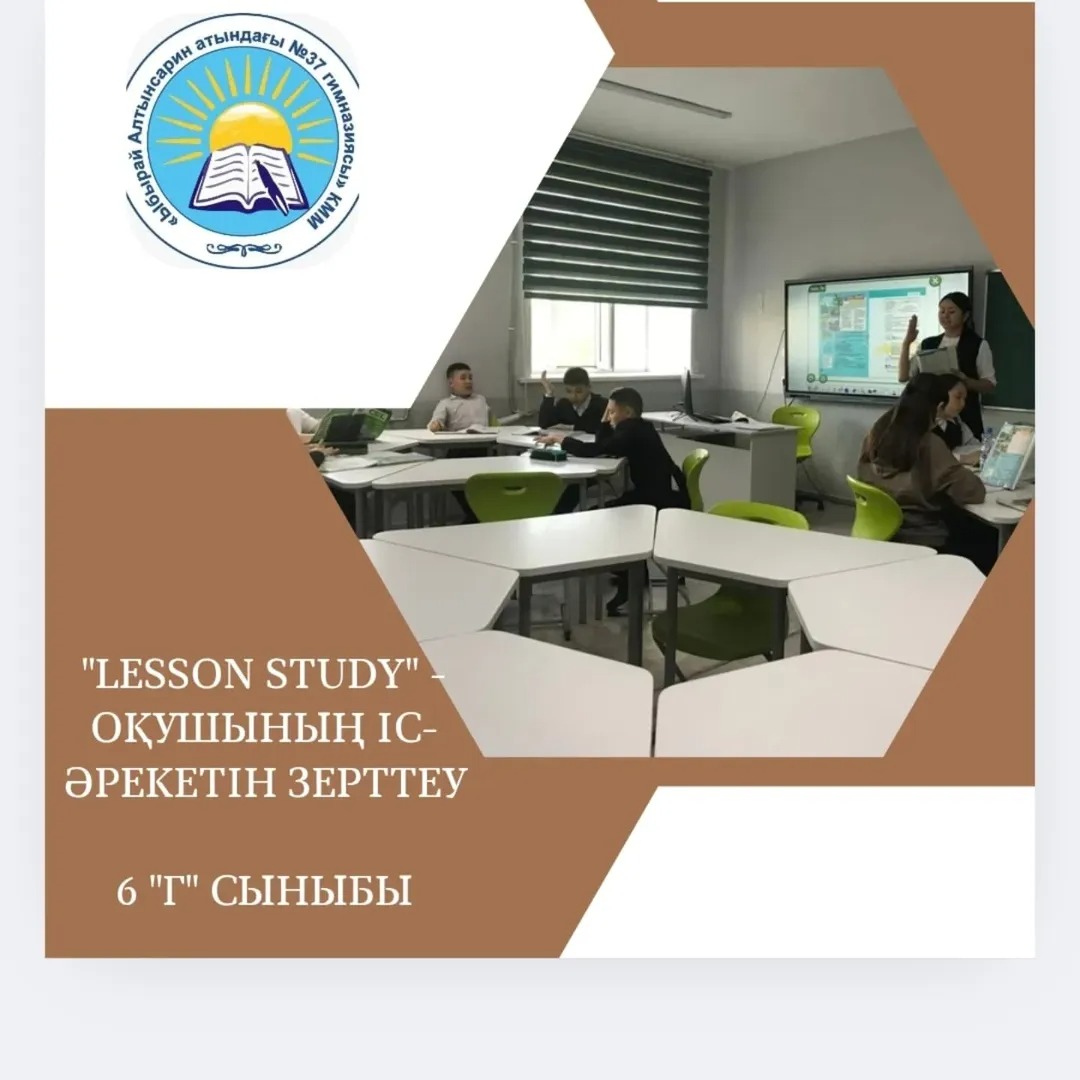 «Lesson Study» –мұғалімдер тәжірибесі саласындағы білімді жетілдіруге бағытталған ынтымақтастық педагогикалық тәсіл болып табылады және оқушылардың оқу мен оқытудағы ынталарын көтеру және дамыту мақсатында,