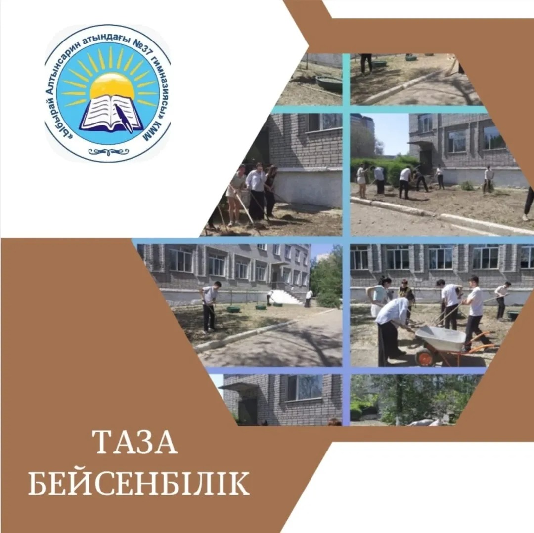 15.05.25 күні Ыбырай Алтынсарин атындағы №37 гимназияның 8"Ә" сыныбының ерікті оқушылары таза бейсенбілікке белсене қатысып, мектеп ауласын және оның маңайын тазартуға өз үлестерін қосты.