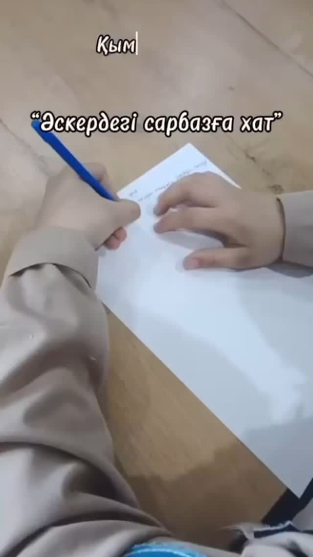 “Әскердегі сарбазға хат” челенджі