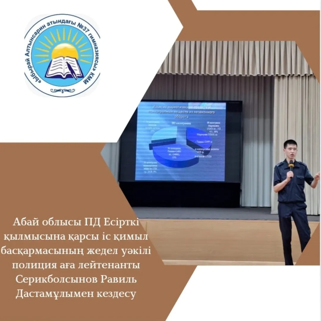 Абай облысы ПД Есірткі қылмысына қарсы іс қимыл басқармасының жедел уәкілі полиция аға лейтенанты Серикболсынов Равиль Дастанұлы 8-11 сынып оқушыларына