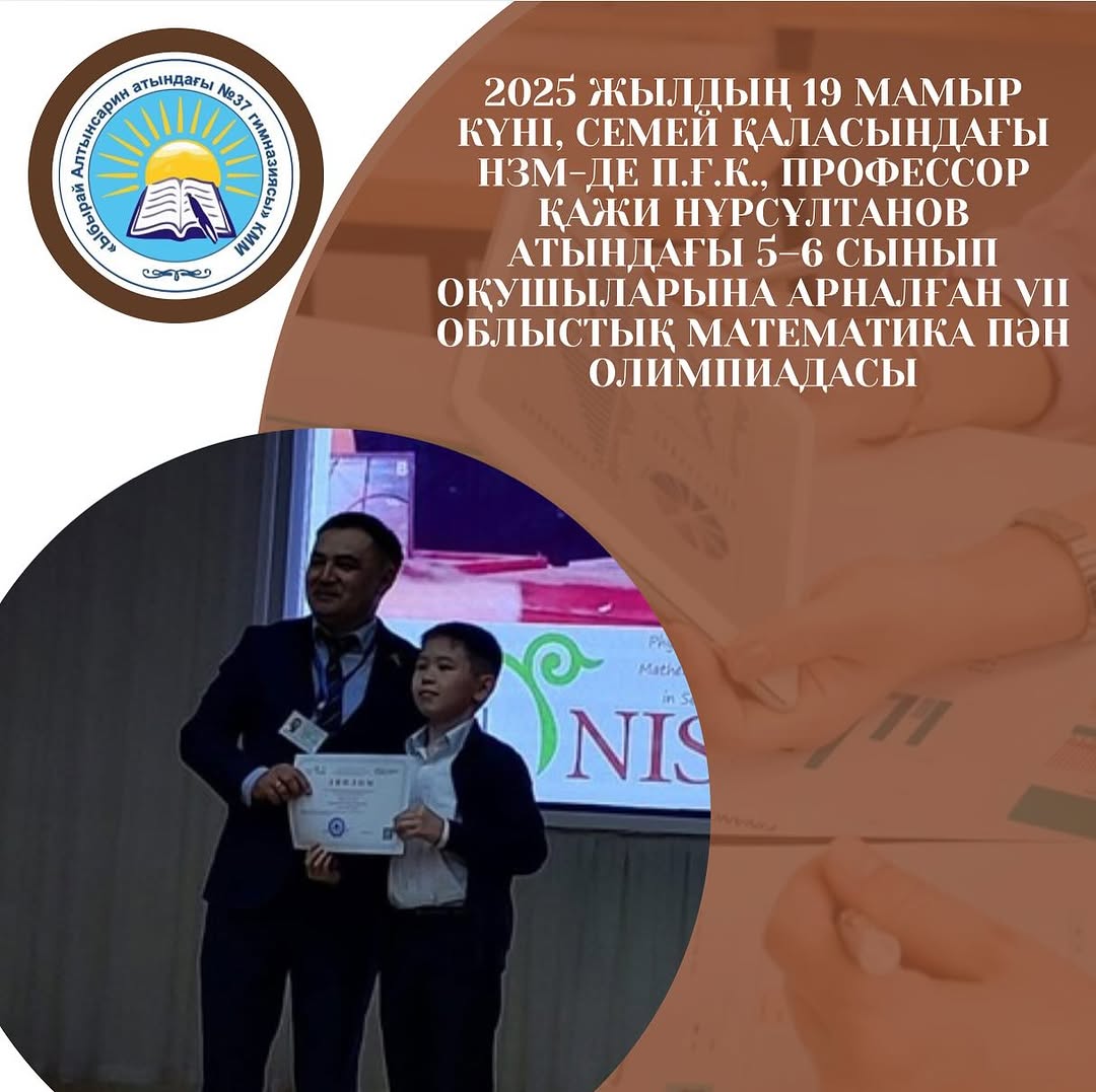 2025 жылдың 19 мамыр күні, Семей қаласындағы НЗМ-де п.ғ.к., профессор Қажи Нұрсұлтанов атындағы 5–6 сынып оқушыларына арналған VII облыстық математика пән олимпиадасы өтті.