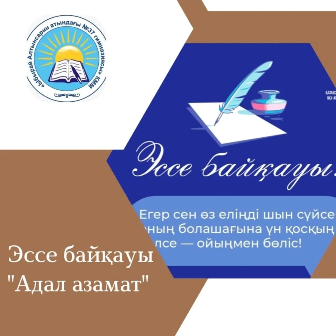 20 отметок "Нравится" "Адал азамат" Біртұтас тәрбие бағдарламасы шеңберінде өткізілген эссе байқауының қорытындысы бойынша: