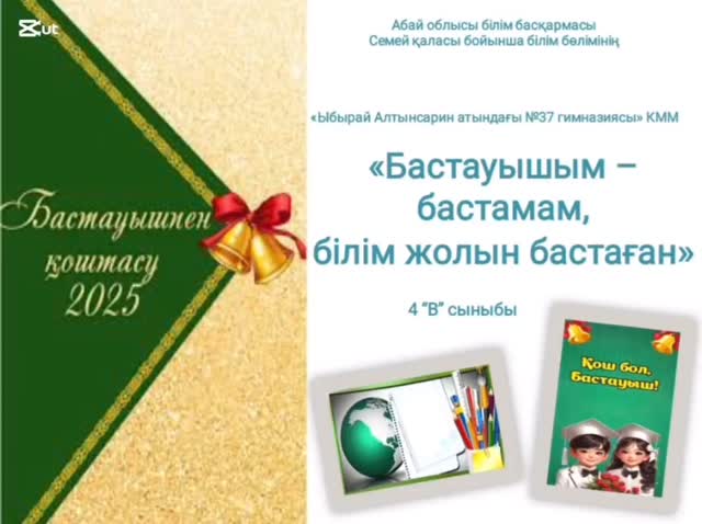 “Ыбырай Алтынсарин атындағы №37 гимназиясы” КММ 4“В” сыныбында “Бастауышым-бастамам, білім жолын бастаған!” тақырыбында сынып сағаты өтті. Сынып жетекшісі: Чегебаева У.К.