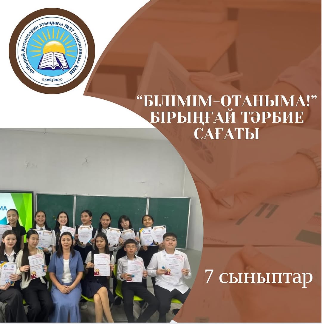 23.05 күні 7-сыныптар арасында “Білімім — Отаныма” атты бірыңғай сынып сағаты өтті.