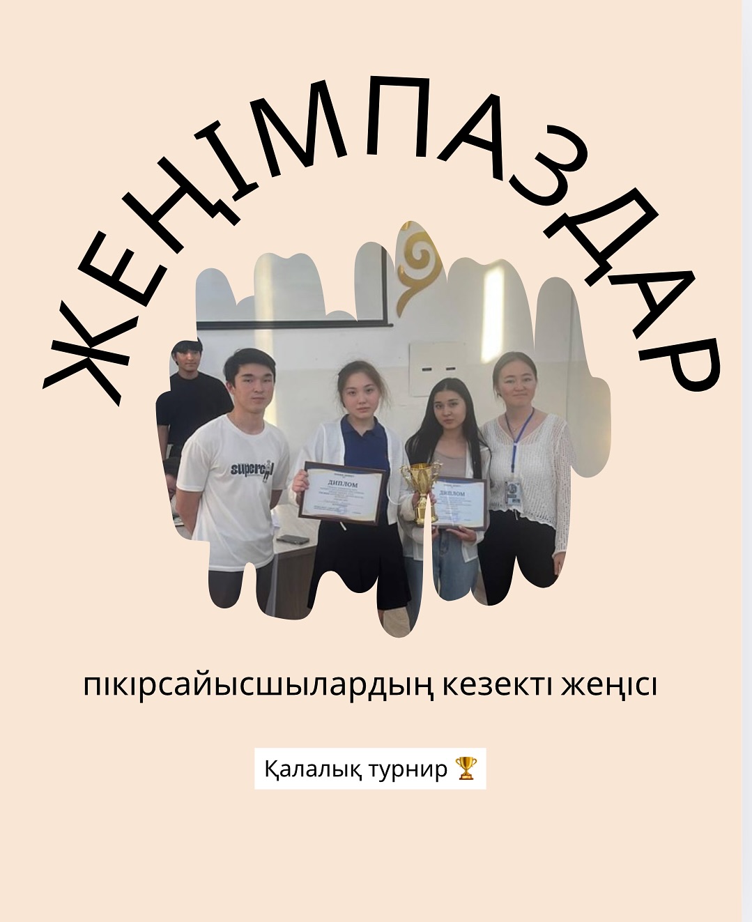 Гимназиямыздың пікірсайыс үйірмесінің кезекті жеңісі!