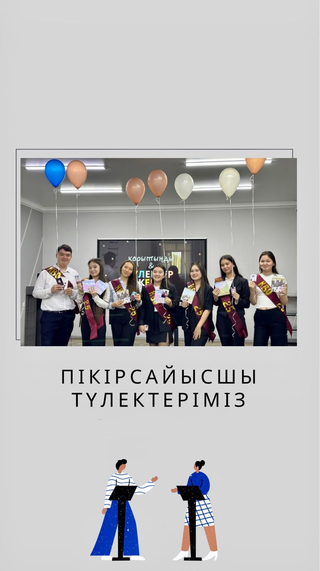 «Кел, балалар, оқылық!» пікірсайыс клубының түлектерін құрметпен шығарып салдық!