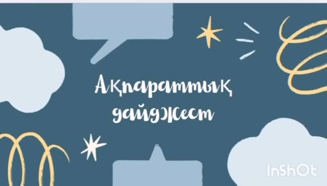 Ақпарат