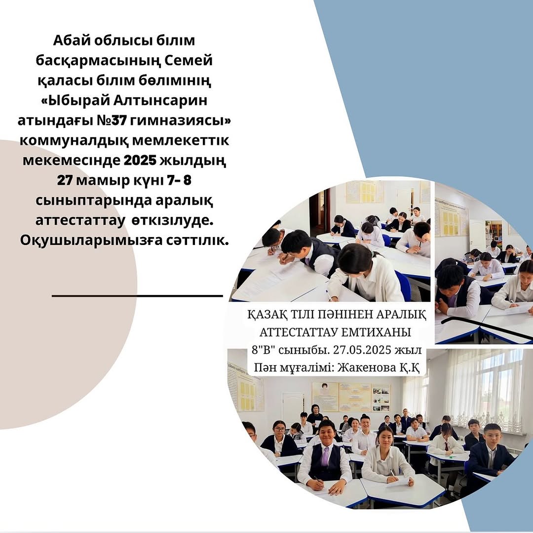 4 отметок "Нравится" Абай облысы білім басқармасының Семей қаласы білім бөлімінің «Ыбырай Алтынсарин атындағы №37 гимназиясы» коммуналдық мемлекеттік мекемесінде 2025 жылдың 27 мамыр күні 7- 8 сыныптарында аралық аттестаттау өткізілуде.