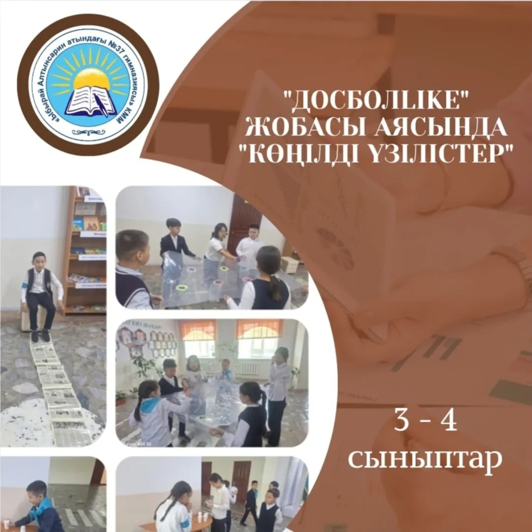 "Досболlike" жобасы аясында 3-4 сынып оқкшыларымен "Көңілді үзілістер" ұйымдастырылды.
