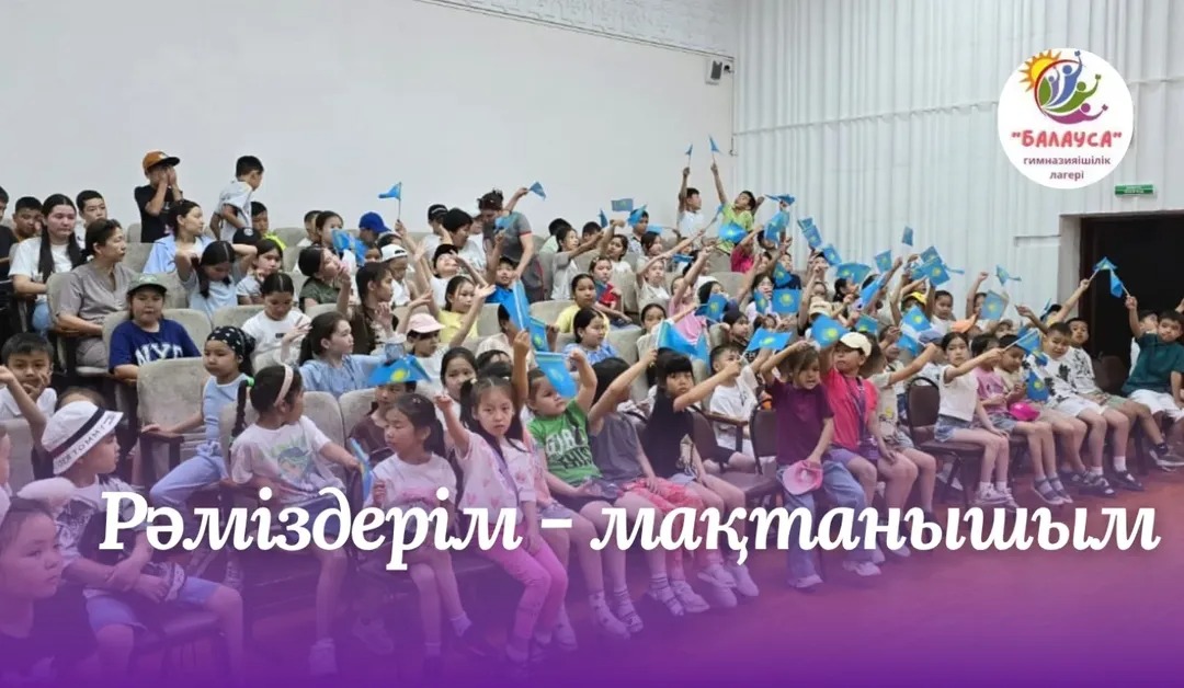 Мемлекетік рәміздер күнінің қарсаңында, 2-маусым күні "Балауса" гимназияішілік жазғы лагерінің демалушыларына "Рәміздерім - мақтанышым" тақырыбында бейне сабақ өткізілді.