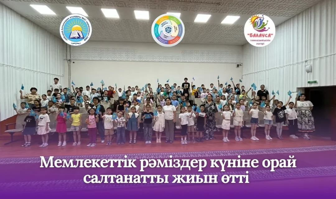 4 маусым – Қазақстан Республикасының Мемлекеттік рәміздер күніне орай "Балауса " лагерінің демалушыларына "Қазақстан тәуелсіздігінің мақтанышы" атты салтанатты жиын өтті.