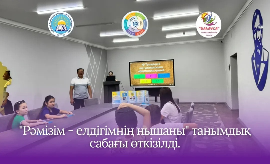 Мемлекеттік рәміздер — ұлт мақтанышы! 4 маусым – Қазақстан Республикасының Мемлекеттік рәміздер күніне орай "Балауса" жазғы лагері "Достық " тобының демалушыларына «Рәміздер – елдігімнің нышаны» тақырыбында танымдық сабақ өткізілді.
