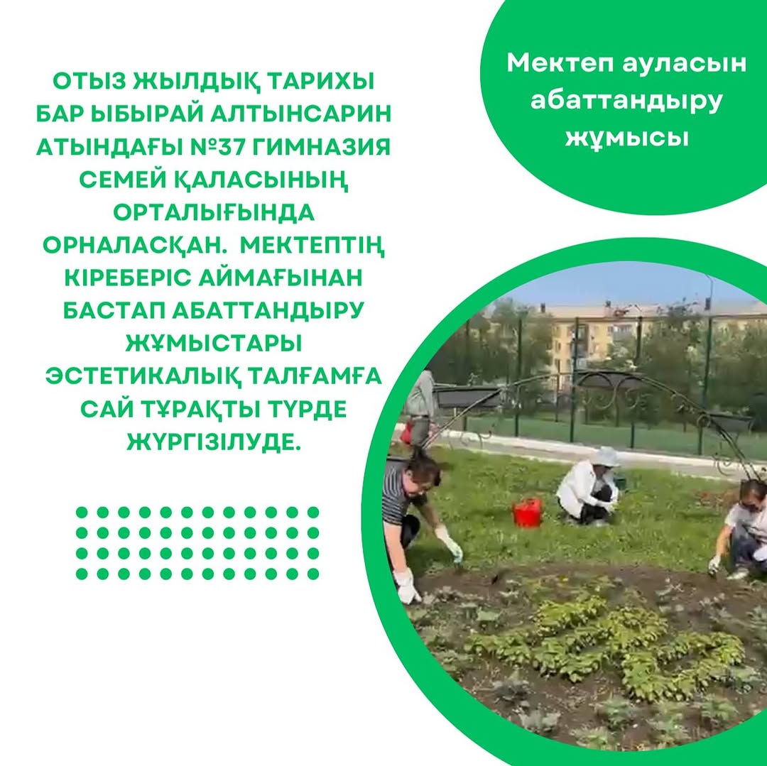 Отыз жылдық тарихы бар Ыбырай Алтынсарин атындағы №37 гимназия Семей қаласының орталығында орналасқан.