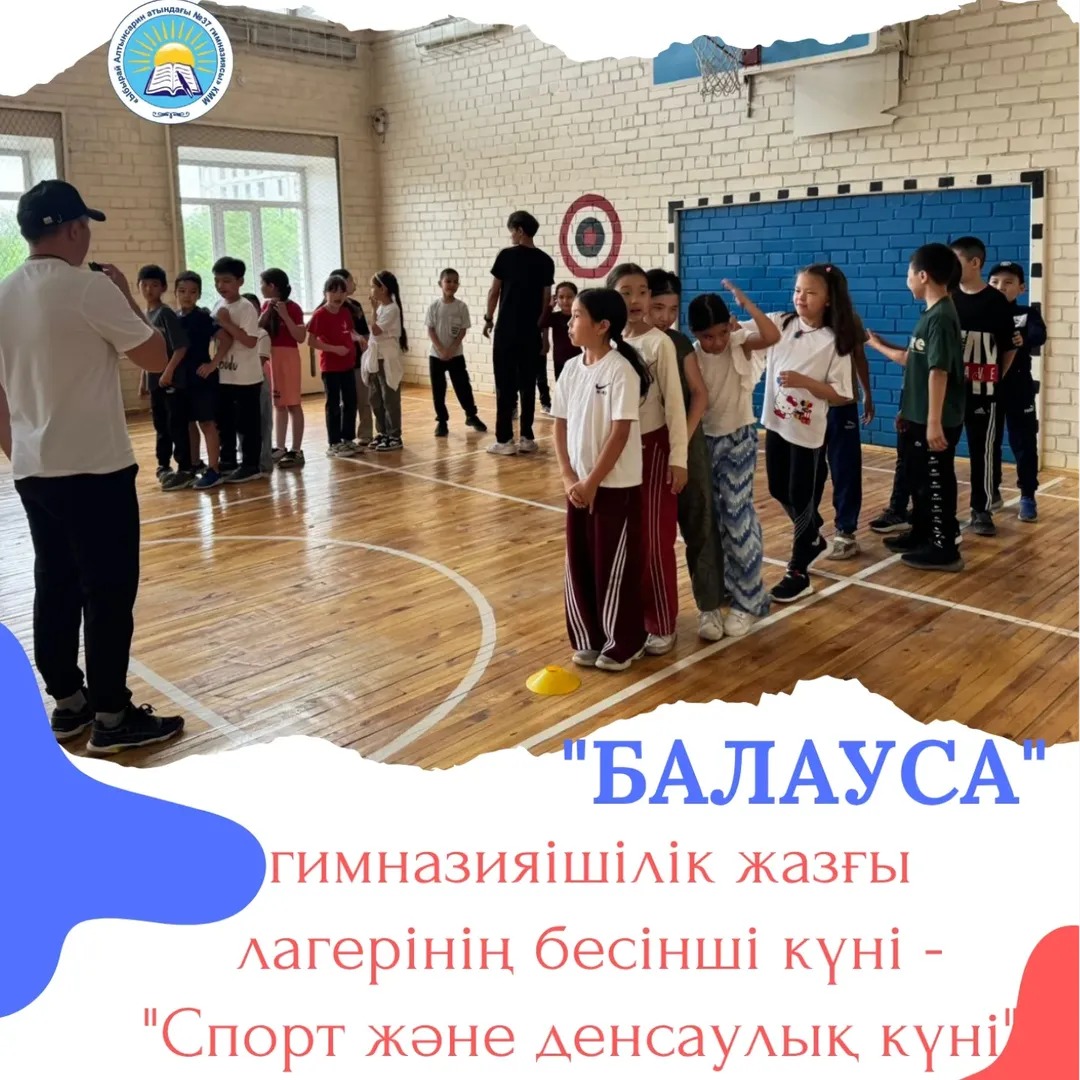 Лагерьдің бүгінгі бесінші күні  "Спорт және денсаулық күніне" арналды.  Бұл күн толығымен денсаулықты нығайтуға, белсенді өмір салтын насихаттауға және салауатты таңдау жасауға арналды.
