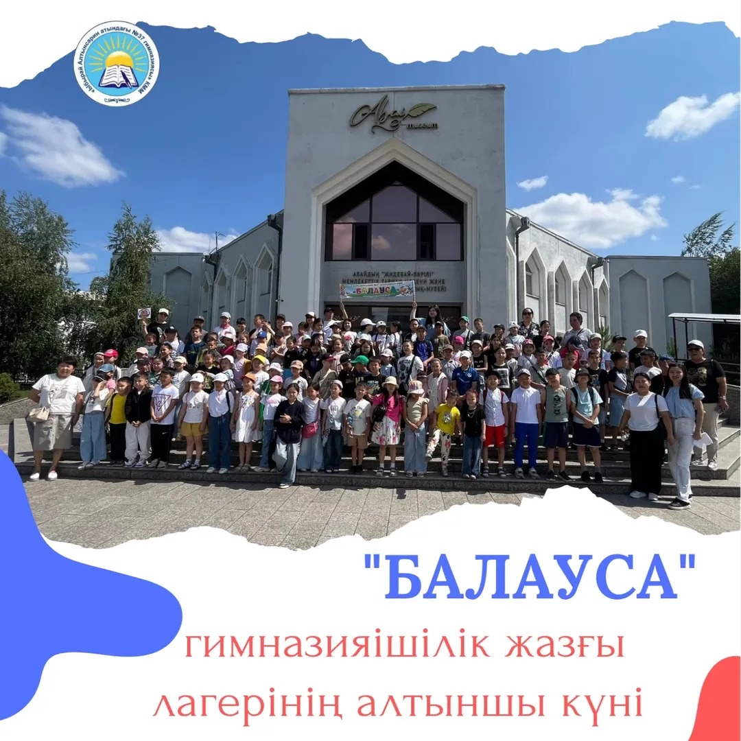 Бүгін "Балауса" гимназияішілік жазғы лагерінің тәрбиеленушілері үшін мәдениет пен тарихқа толы ерекше күн болды.