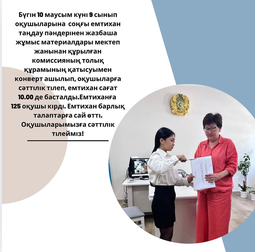 Бүгін 10 маусым күні 9 сынып оқушыларына соңғы емтихан таңдау пәндерінен жазбаша жұмыс материалдары мектеп жанынан құрылған комиссияның толық құрамының қатысуымен конверт ашылып