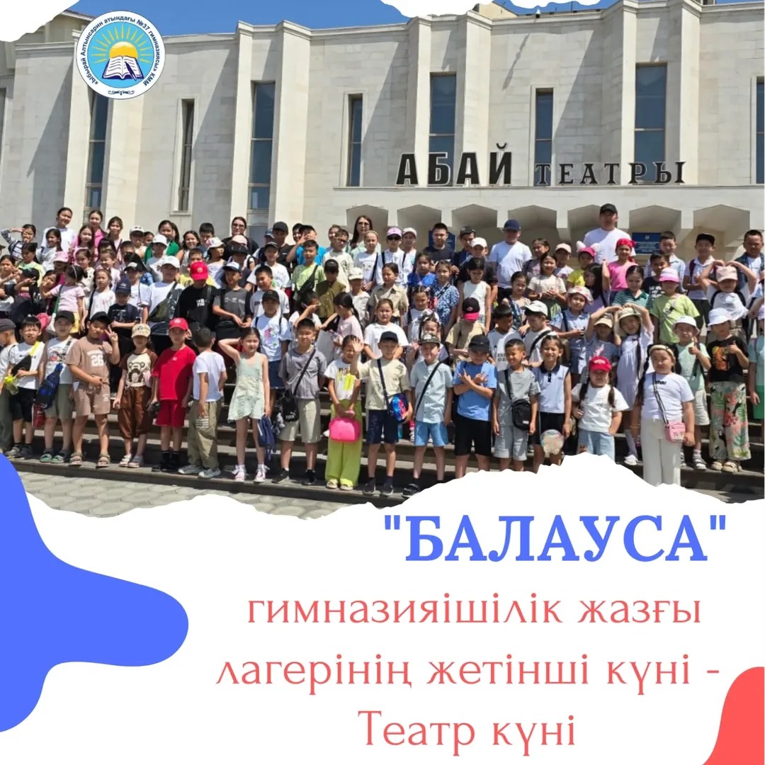 Бүгін"Балауса" гимназияішілік лагерінің тәрбиеленушілері екі маңызды мәдени орынға – Абай атындағы драма театры мен Достоевский атындағы әдеби-мемориалдық музейіне барды.