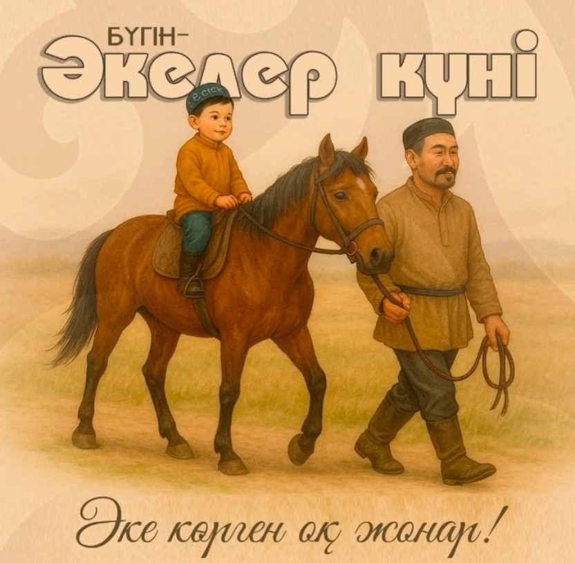 Бүгін - Әкелер күні. Әке – отбасының арқа сүйер тірегі, бала үшін өмірлік бағыт беретін тұлға. Осы ерекше күні барша әкелерімізге қамқорлығы мен қолдауы,