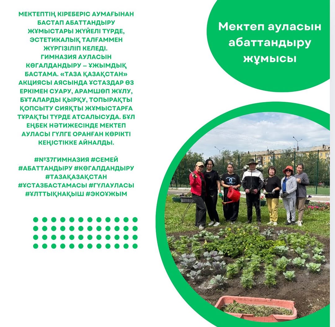 Мектептің кіреберіс аумағынан бастап абаттандыру жұмыстары жүйелі түрде, эстетикалық талғаммен жүргізіліп келеді.