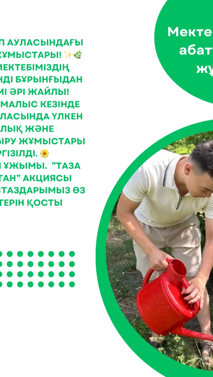 🌿✨ Мектеп ауласындағы жаңару жұмыстары! ✨🌿